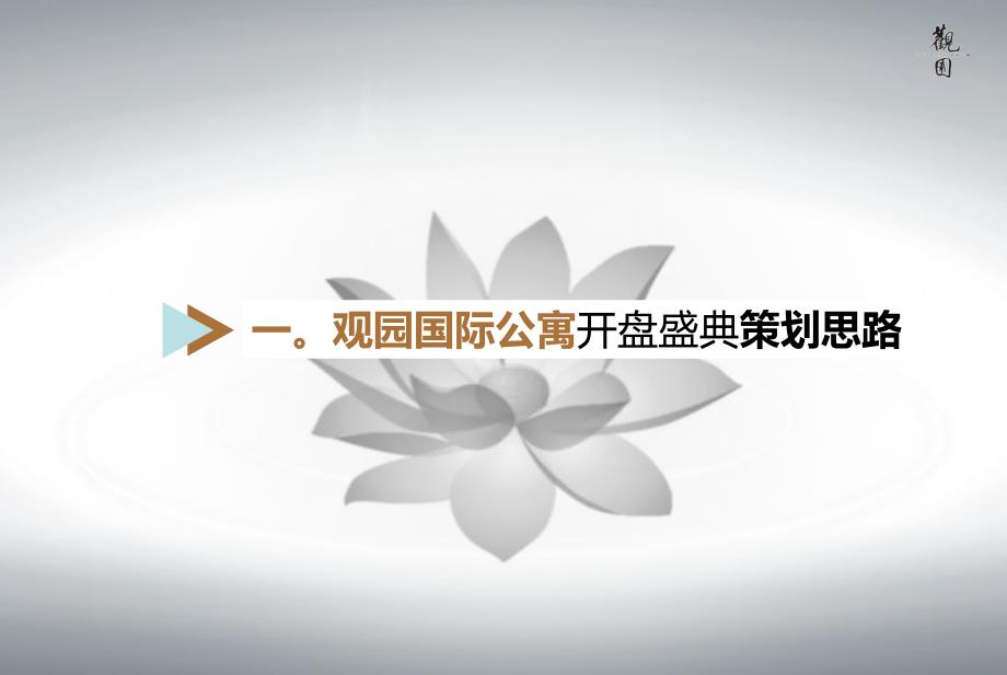 观园国际公寓开盘盛典活动执行策划方案.ppt_第2页