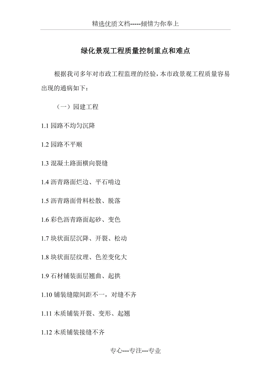 绿化景观工程质量控制重点和难点.docx_第1页