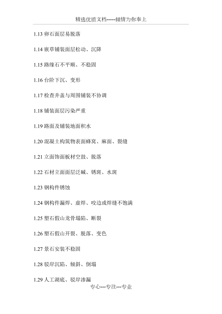 绿化景观工程质量控制重点和难点.docx_第2页
