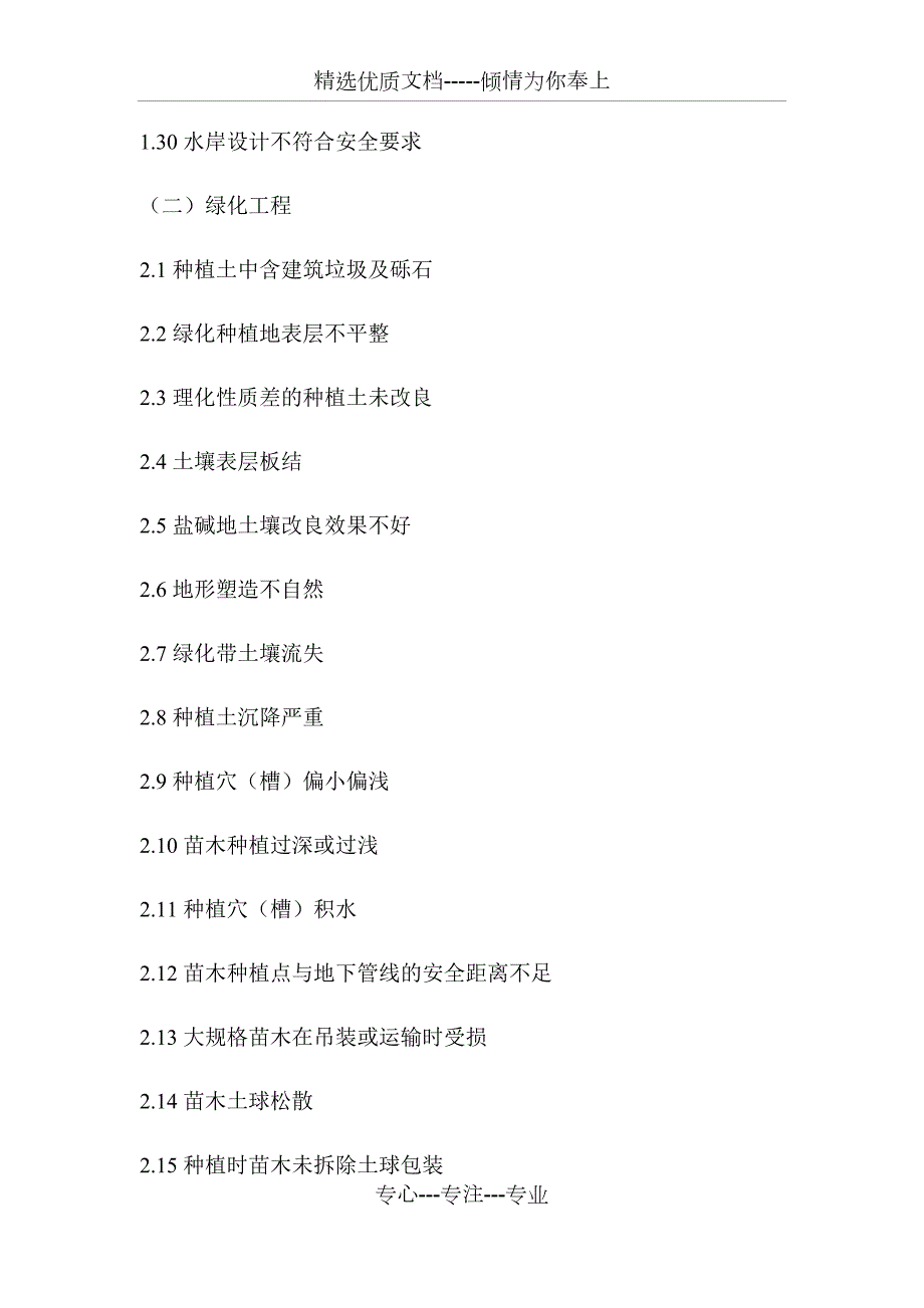 绿化景观工程质量控制重点和难点.docx_第3页