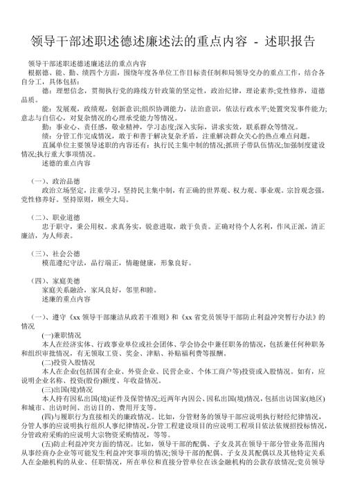 领导干部述职述德述廉述法的重点内容述职报告.doc