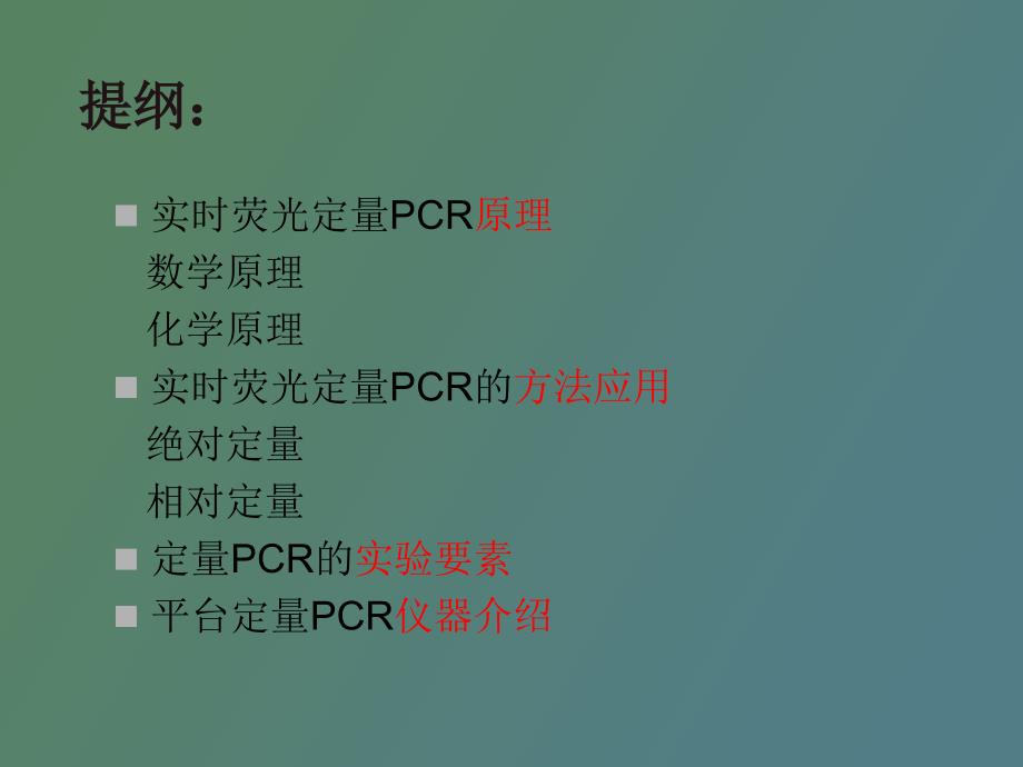 绝对定量和相对定量.ppt_第2页