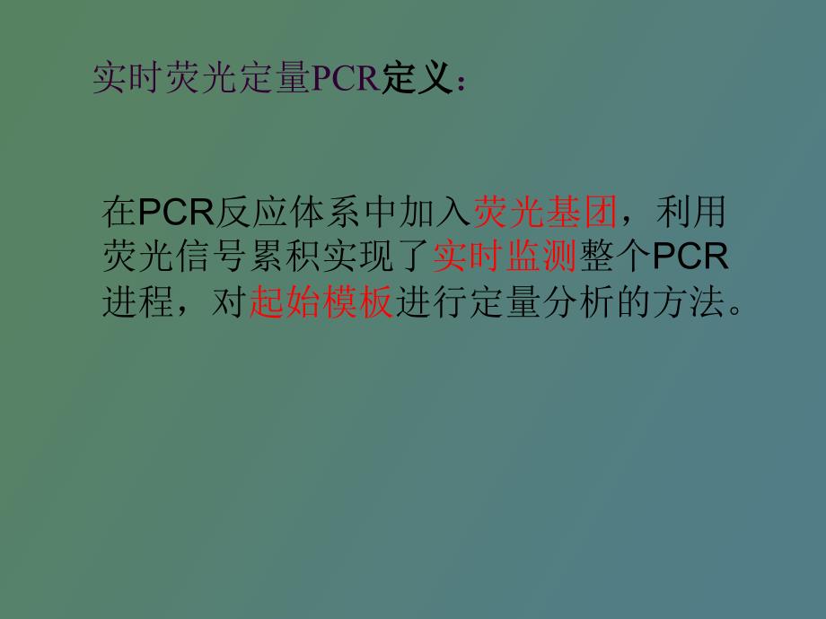绝对定量和相对定量.ppt_第3页