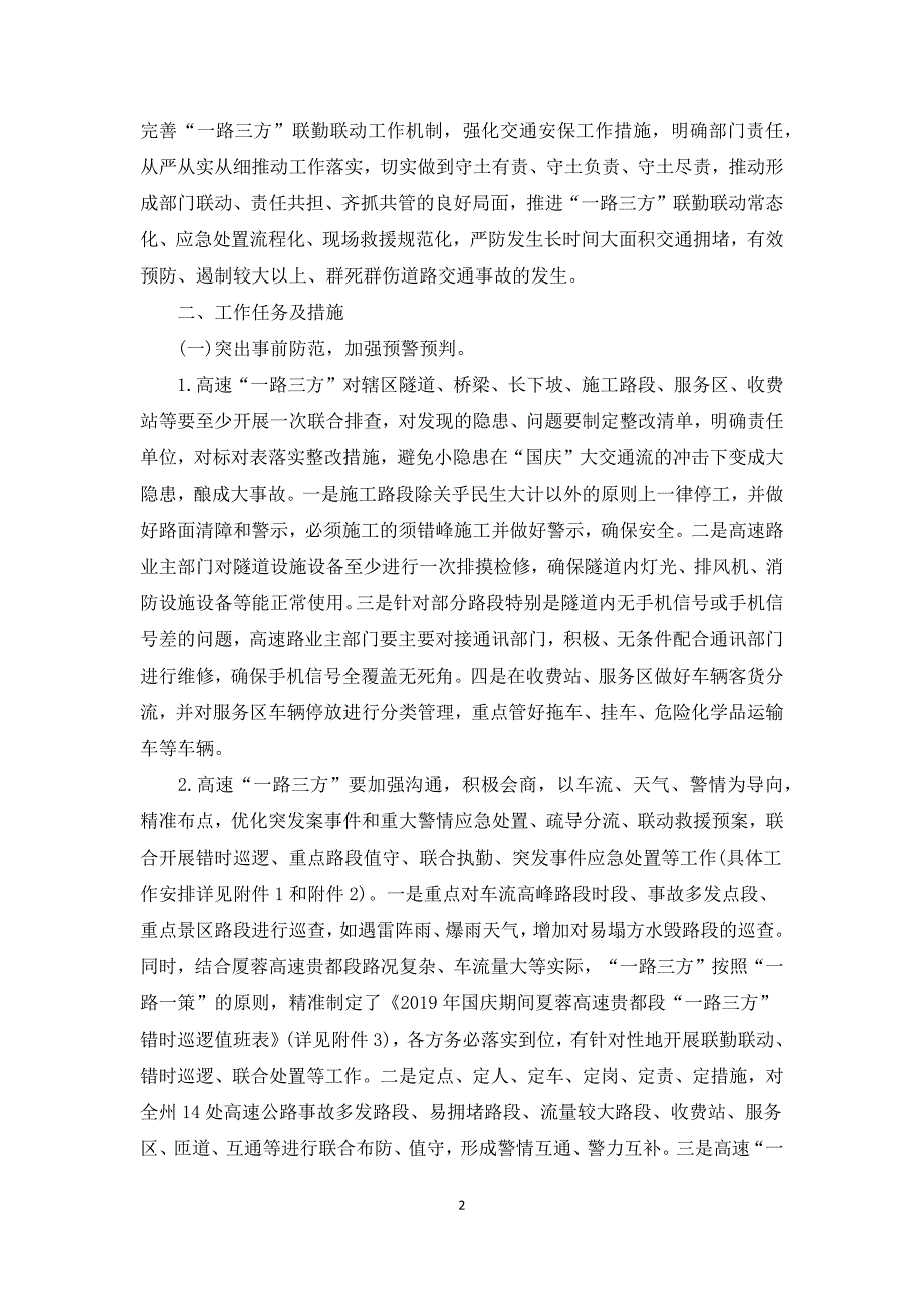 高速公路联勤联动工作实施办法.docx_第2页