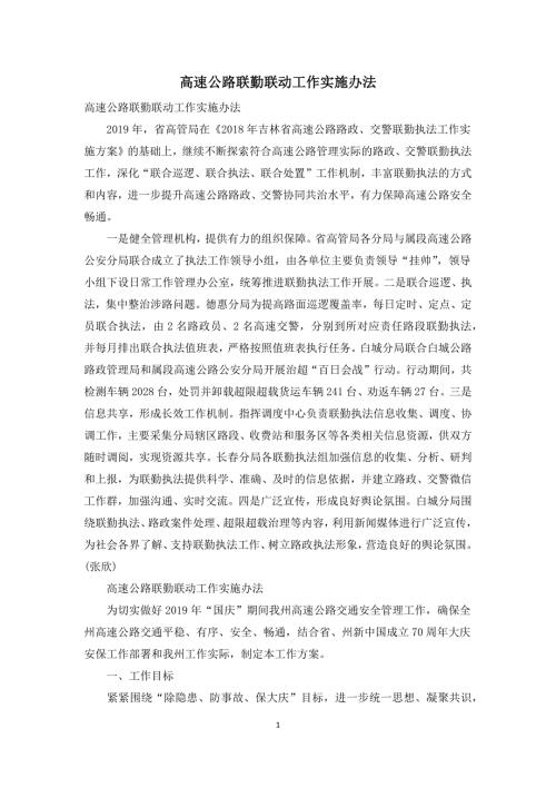 高速公路联勤联动工作实施办法.docx