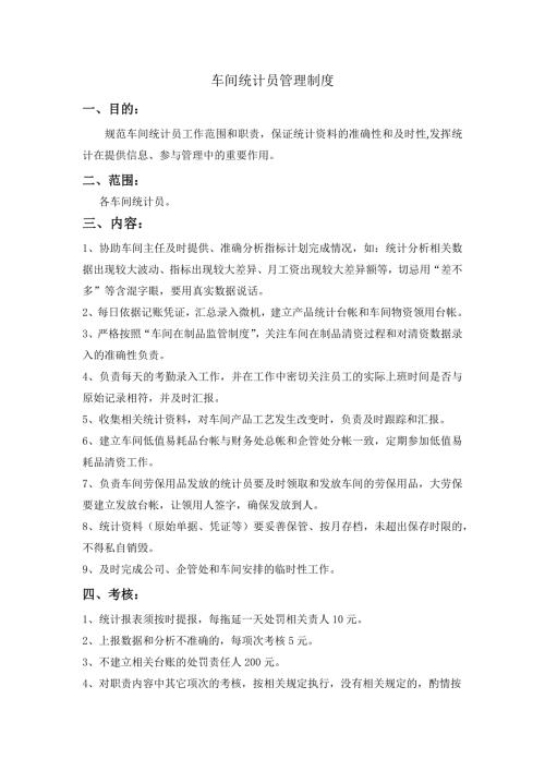 车间统计员管理制度.doc