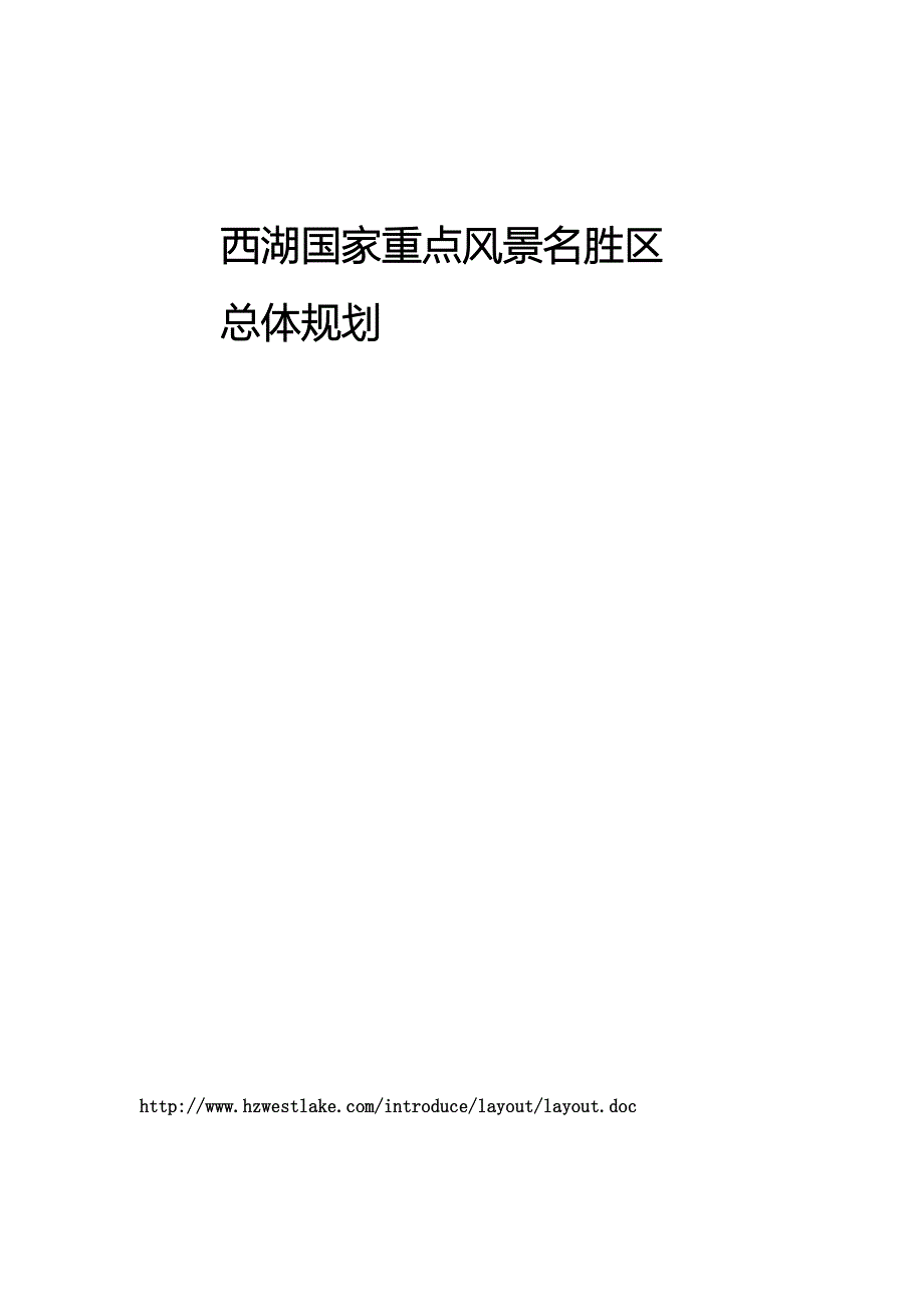 西湖国家重点风景名胜区总体规划.doc_第1页