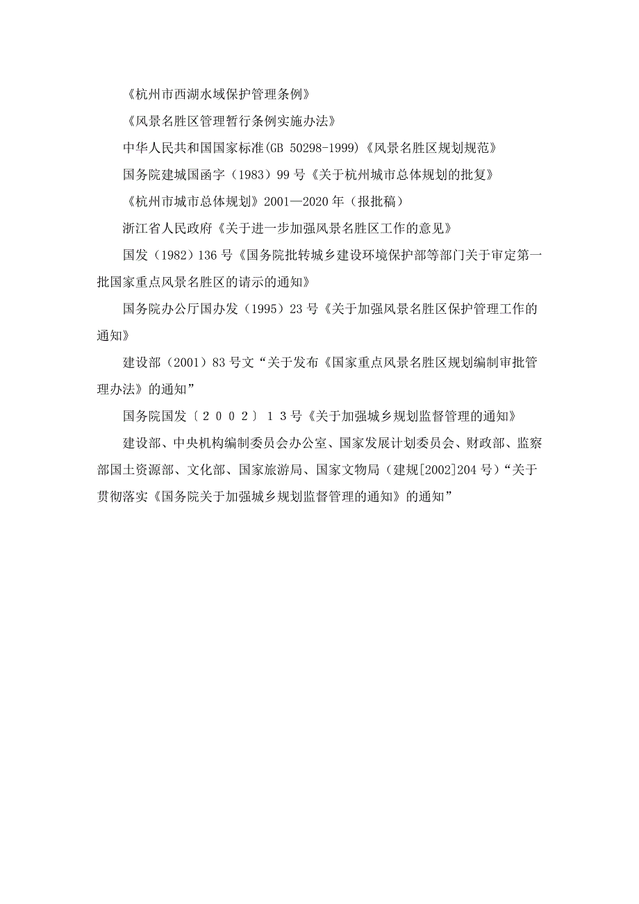 西湖国家重点风景名胜区总体规划.doc_第3页