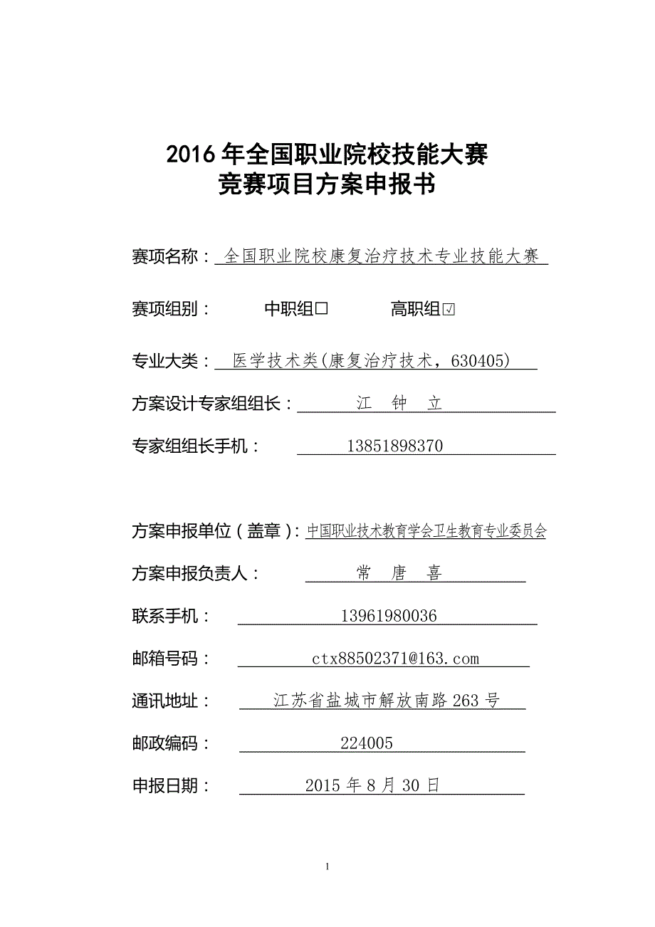 高职职业院校技能大赛项目方案申报书全国职业院校康复治疗技术专业技能大赛.doc_第1页