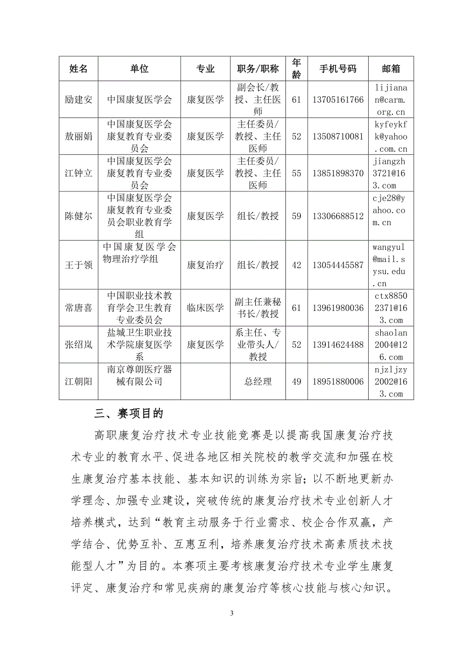 高职职业院校技能大赛项目方案申报书全国职业院校康复治疗技术专业技能大赛.doc_第3页