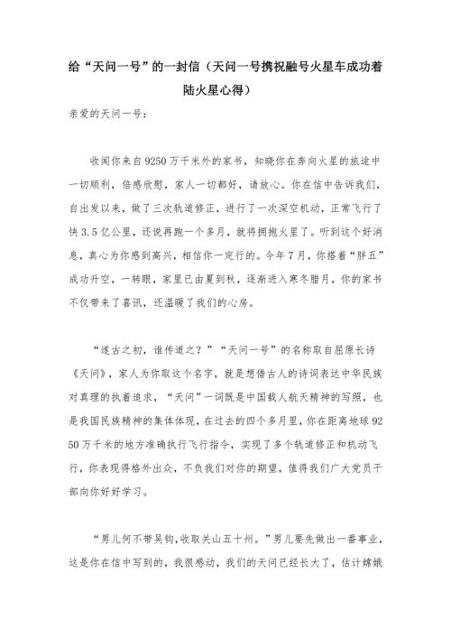 给天问一号的一封信天问一号携祝融号火星车成功着陆火星心得.docx