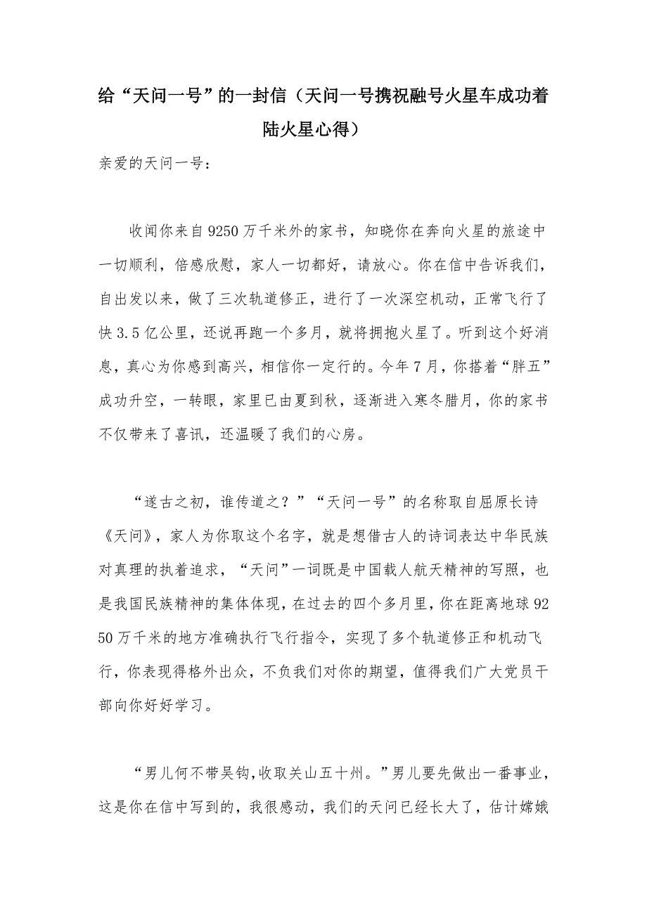 给天问一号的一封信天问一号携祝融号火星车成功着陆火星心得.docx_第1页