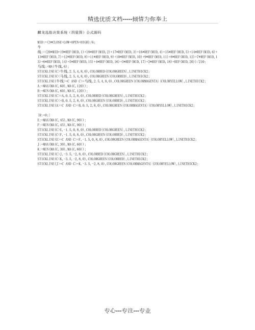 麟龙选股决策系统四量图公式源码共1页.doc