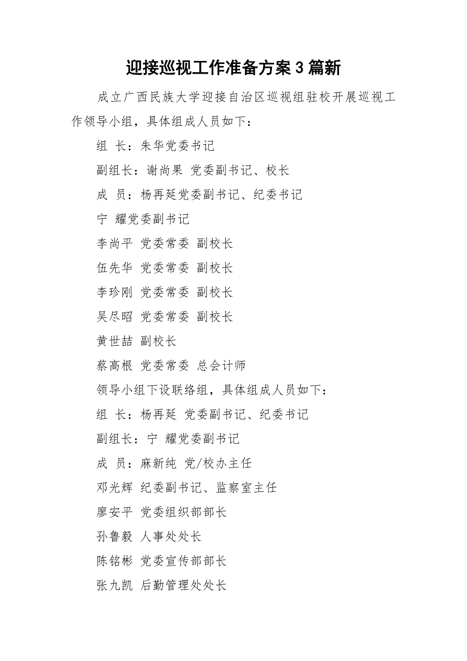 迎接巡视工作准备方案3篇新.doc_第1页