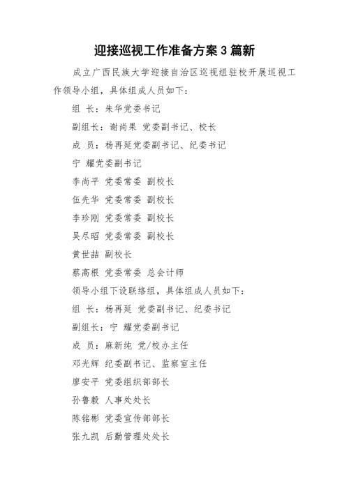 迎接巡视工作准备方案3篇新.doc