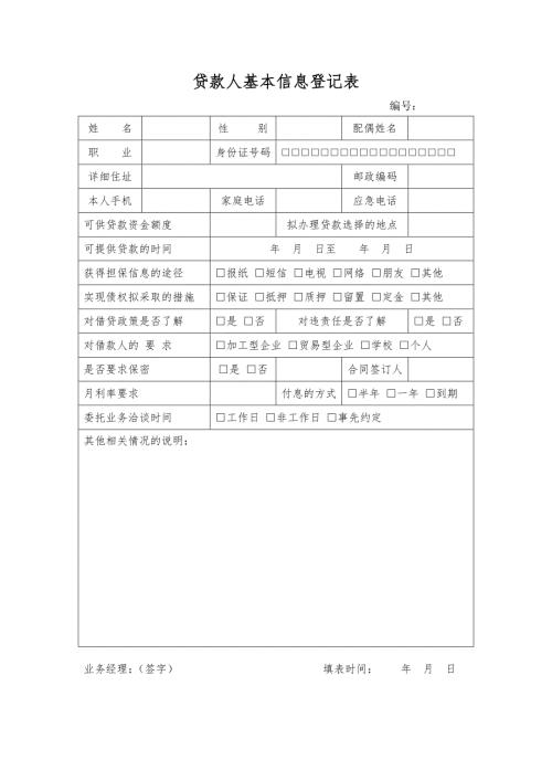 贷款人基本信息登记表.doc