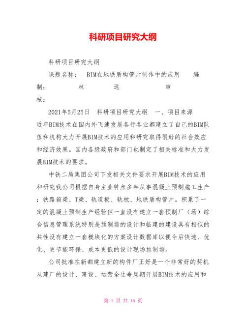 科研项目研究大纲.doc