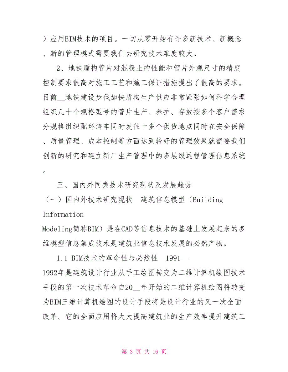 科研项目研究大纲.doc_第3页