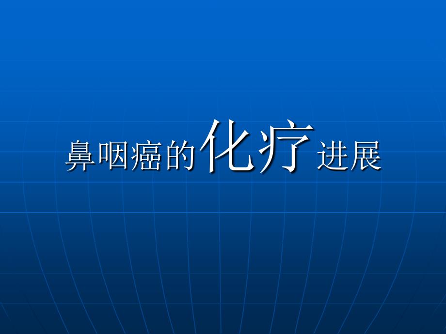 鼻咽癌化疗进展PPT课件.ppt_第1页