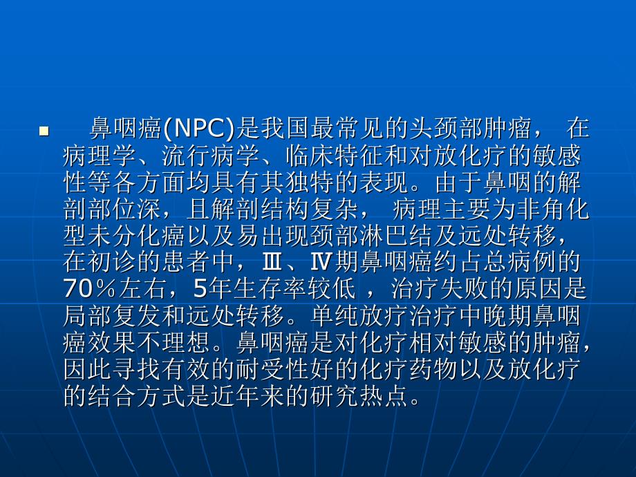 鼻咽癌化疗进展PPT课件.ppt_第2页