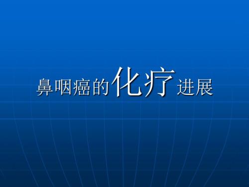 鼻咽癌化疗进展PPT课件.ppt