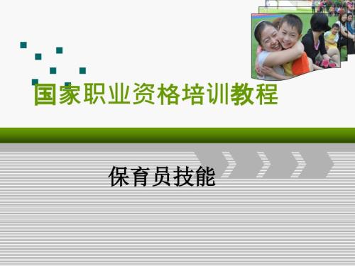 职业资格认证保育员历年来题目.ppt