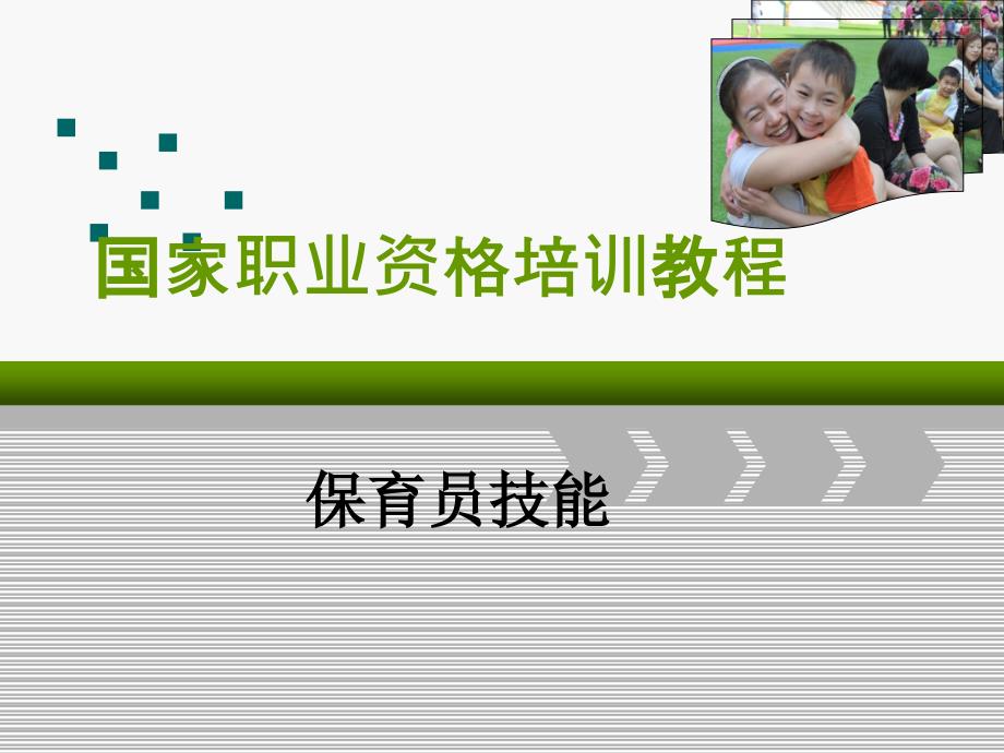 职业资格认证保育员历年来题目.ppt_第1页
