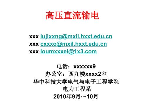 高压直流输电PPT课件.ppt