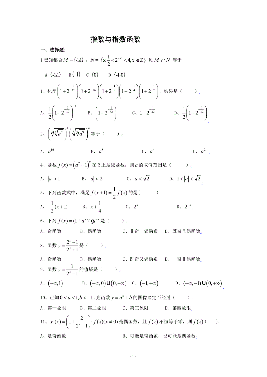 高中数学必修一指数与指数函数练习题及答案基础题.doc_第1页