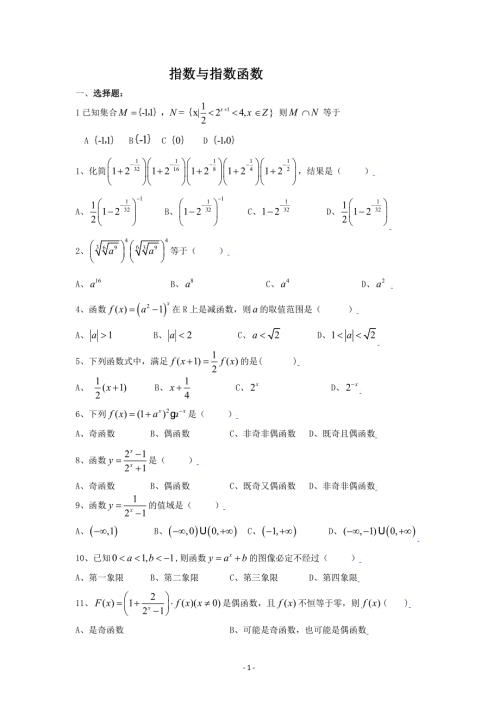高中数学必修一指数与指数函数练习题及答案基础题.doc
