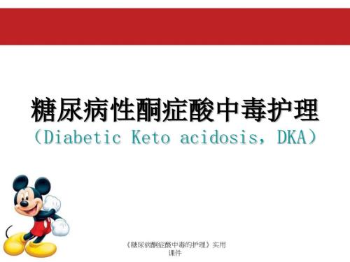 糖尿病酮症酸中毒的护理实用课件.ppt