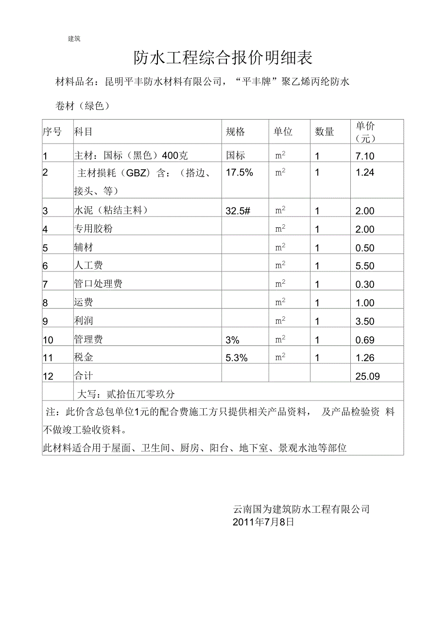 防水工程综合报价明细表.docx_第2页