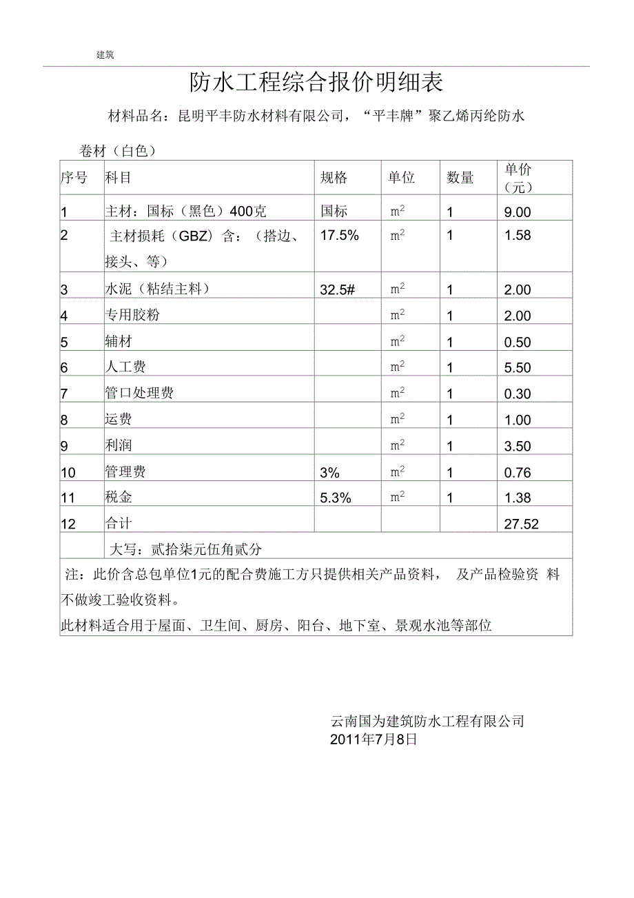 防水工程综合报价明细表.docx_第3页