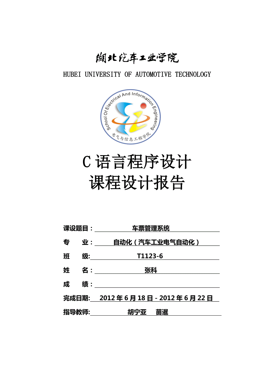 车票管理系统C语言课程设计报告.doc_第1页