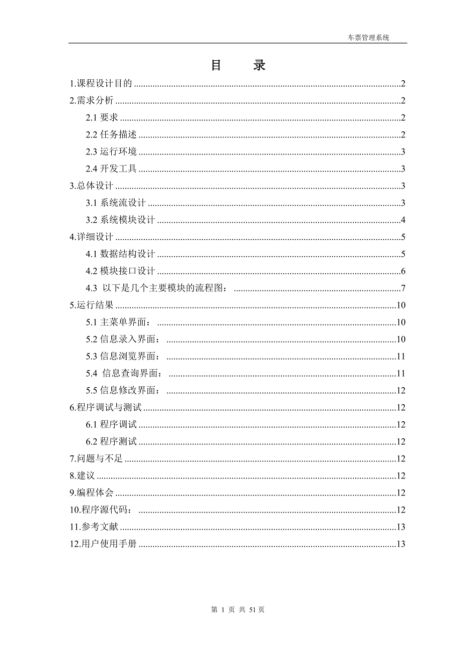 车票管理系统C语言课程设计报告.doc_第2页