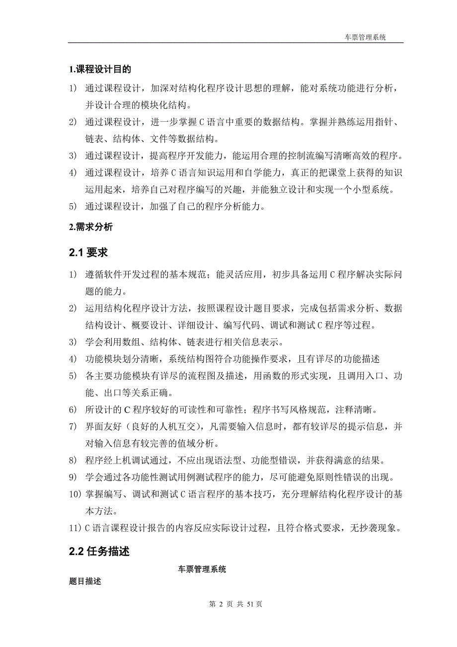 车票管理系统C语言课程设计报告.doc_第3页