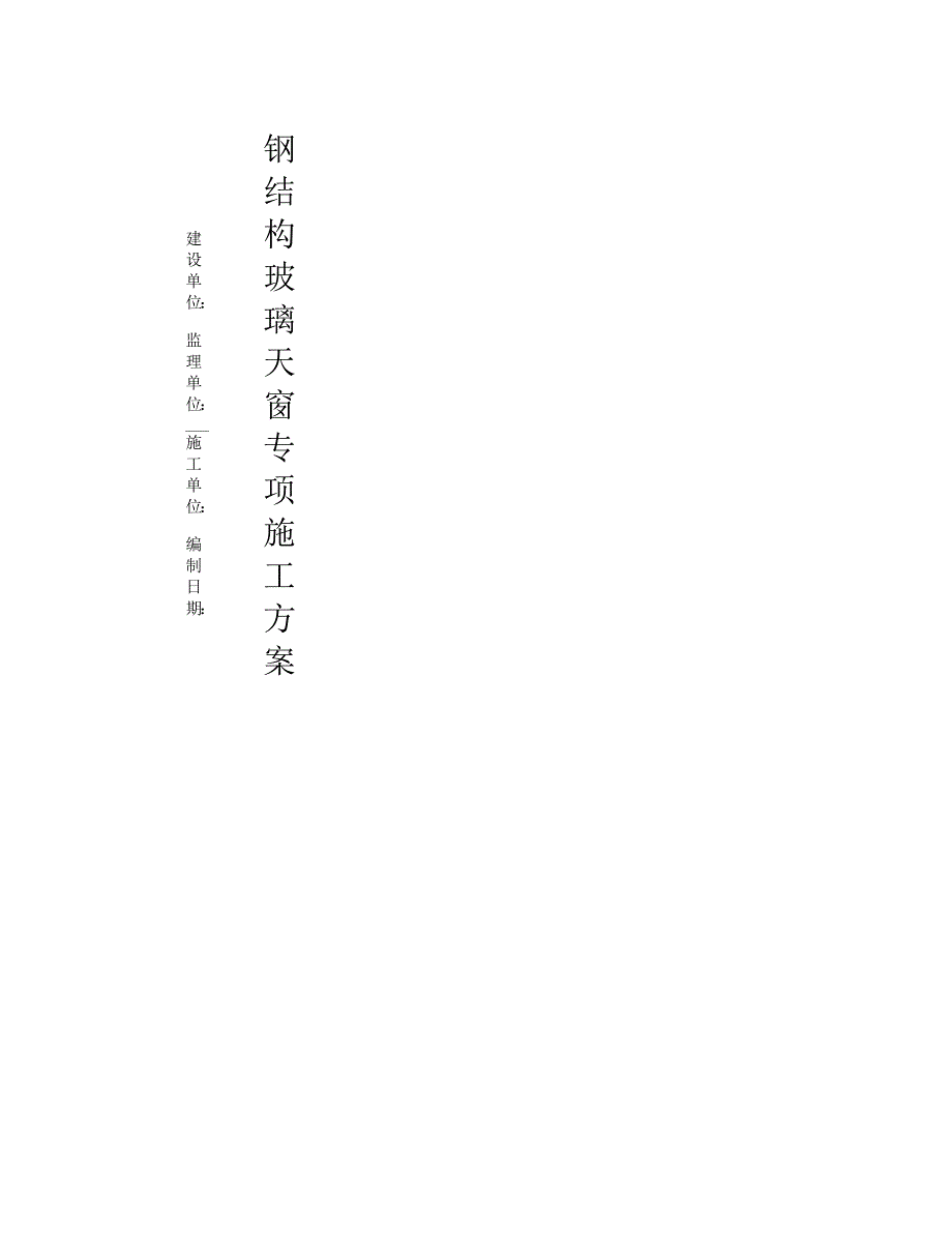 钢结构玻璃天窗专项施工方案.docx_第1页