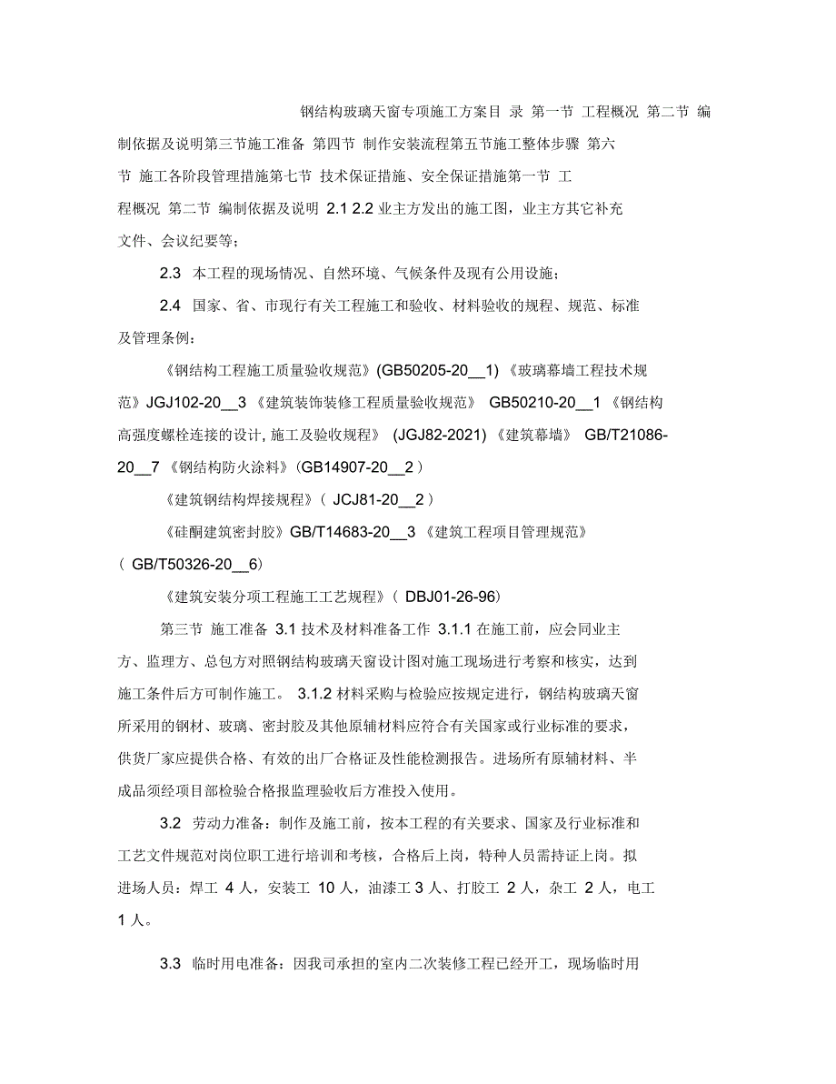 钢结构玻璃天窗专项施工方案.docx_第2页
