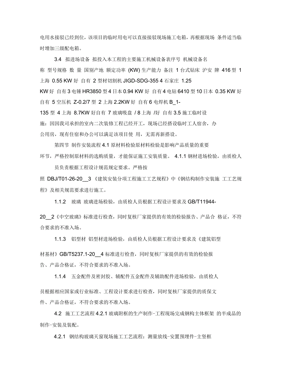 钢结构玻璃天窗专项施工方案.docx_第3页