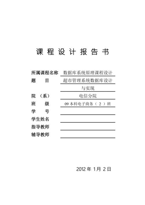 课程设计超市管理系统数据库设计.doc