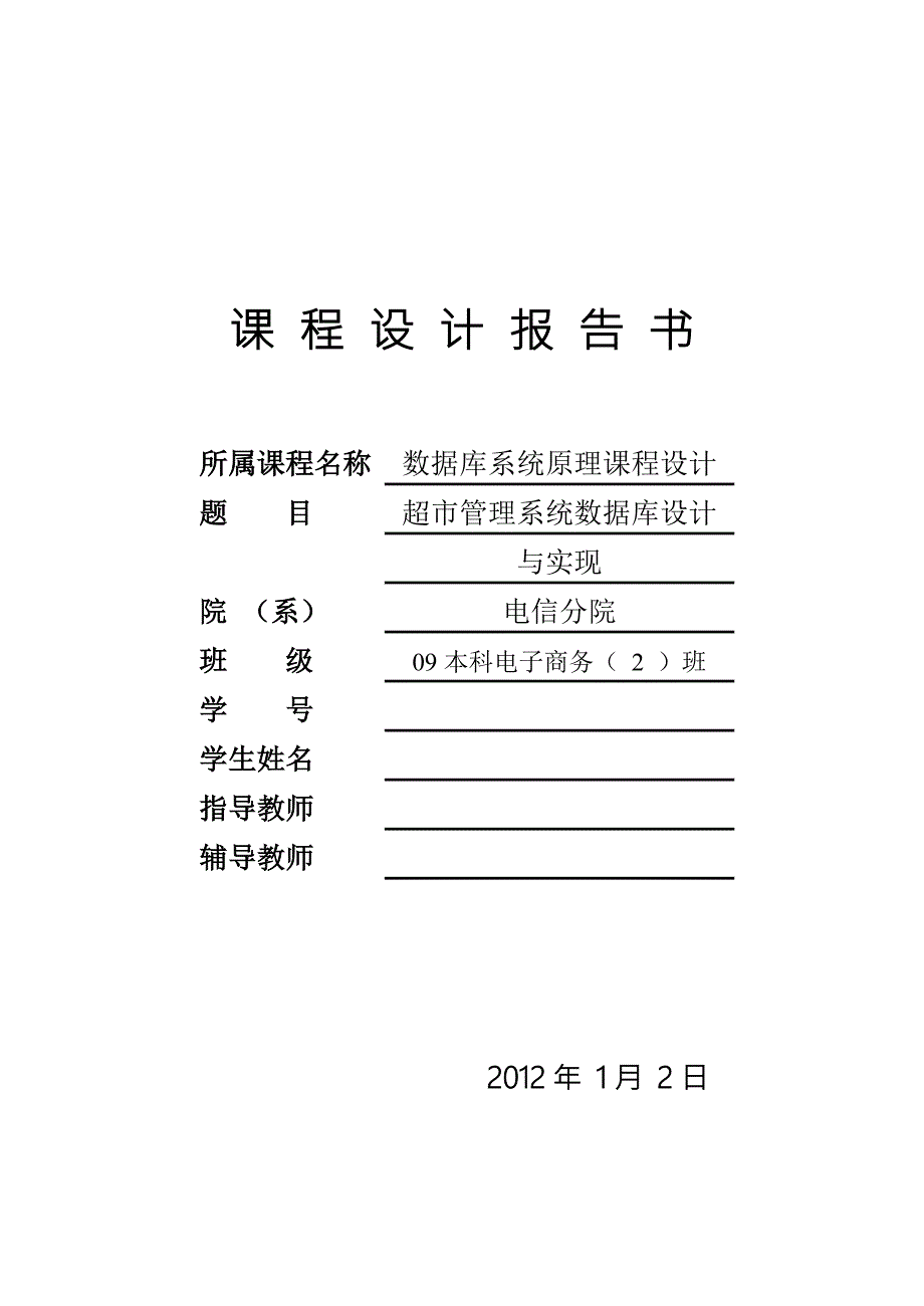 课程设计超市管理系统数据库设计.doc_第1页