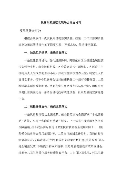 脱贫攻坚三落实现场会发言材料.doc