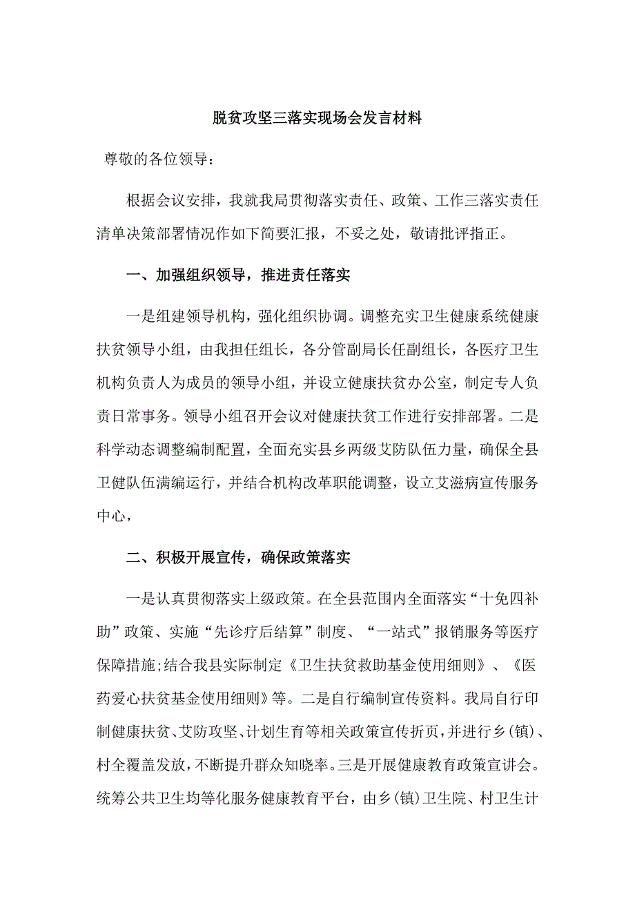 脱贫攻坚三落实现场会发言材料.doc_第1页