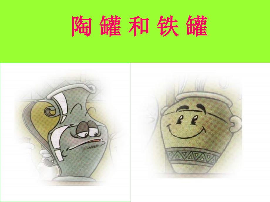 陶罐和铁罐课件.ppt_第3页