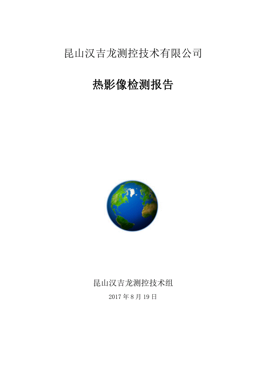 红外热像仪检测报告.doc_第1页