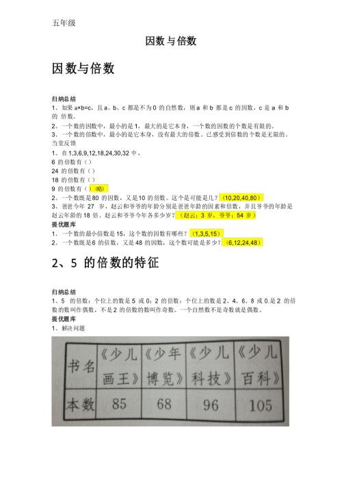 西师大版数学五年级下册第一单元1倍数因数知识点.doc