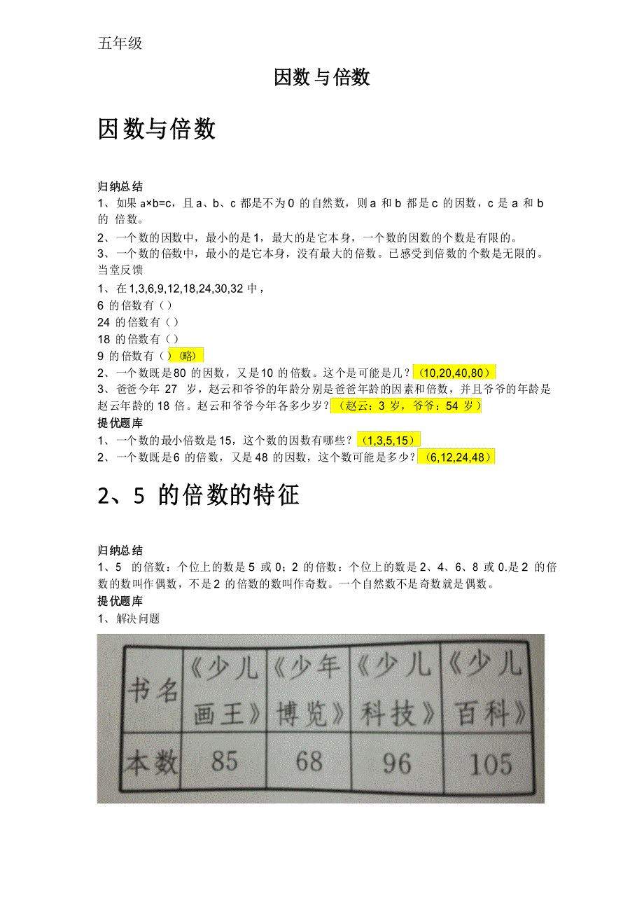 西师大版数学五年级下册第一单元1倍数因数知识点.doc_第1页
