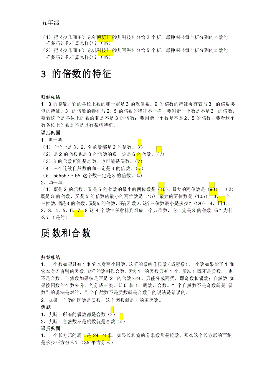 西师大版数学五年级下册第一单元1倍数因数知识点.doc_第2页