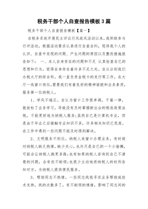税务干部个人自查报告模板3篇.doc