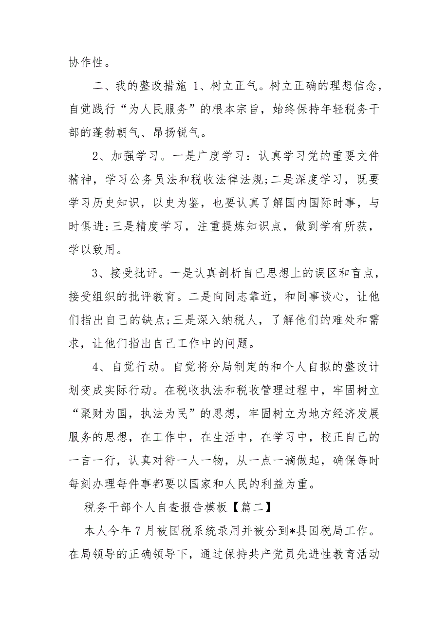 税务干部个人自查报告模板3篇.doc_第2页
